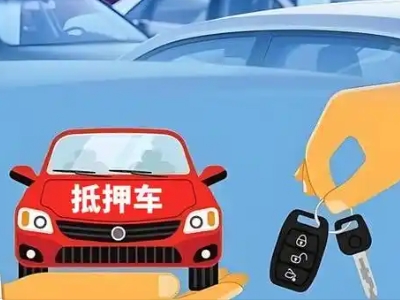 和田县不押车贷款怎么贷?和田县不押车哪里可以办理?